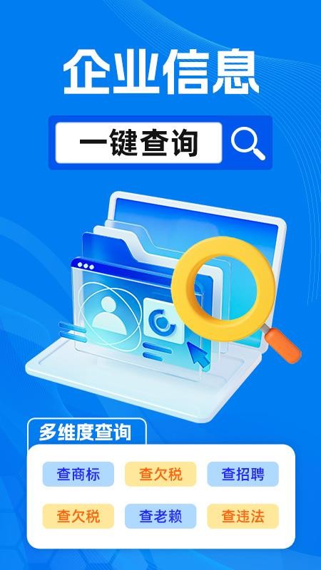 免费企业信用信息查手机版v1.0.4截图1