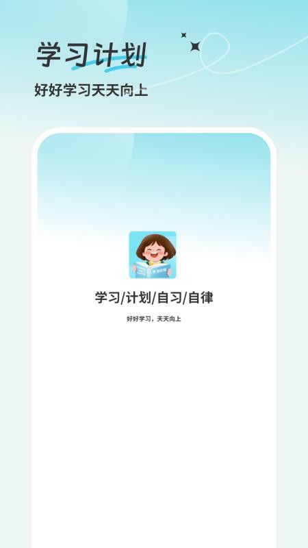 学习计划清单官网版v1.0截图1