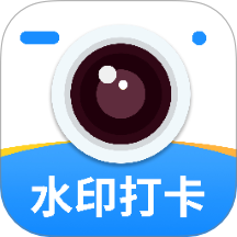水印相机打卡定位免费软件 v1.2.0