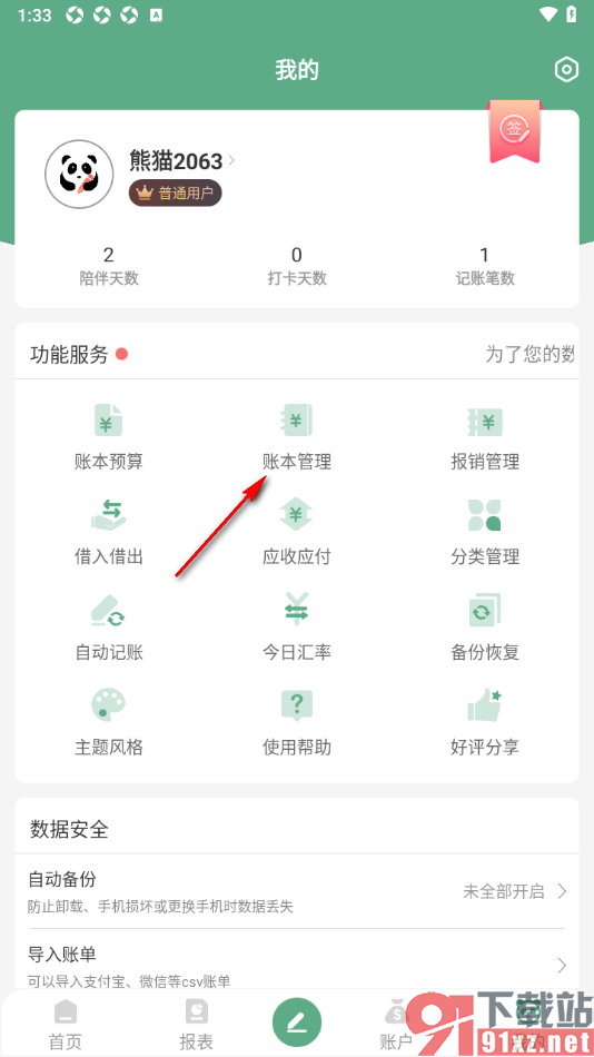 熊猫记账APP添加其他账本的方法