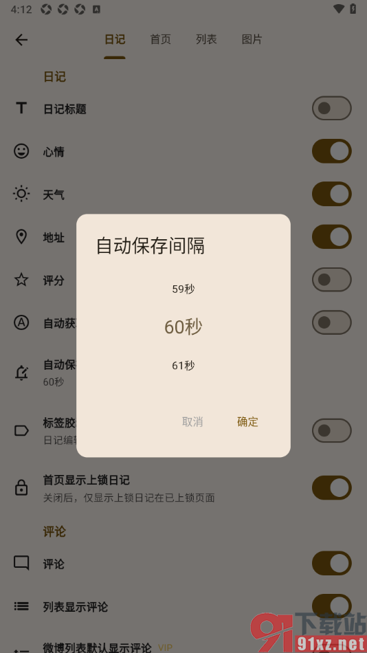 榴莲日记APP设置自动保存时间间隔的方法