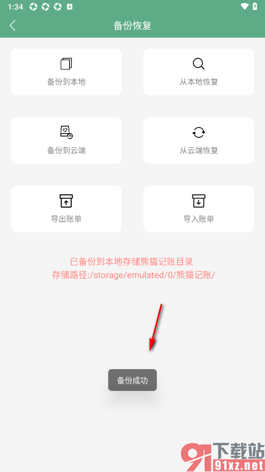 熊猫记账APP设置将数据备份到本地的方法
