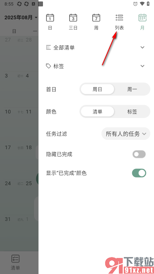 闪点清单APP将日历更换为列表视图模式的方法