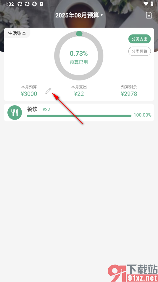 熊猫记账APP设置月预算金额的方法