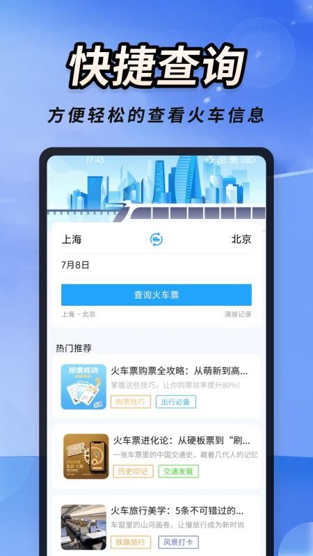 火车高铁票大管家手机版v1.0.2截图1
