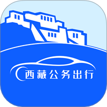 西藏公务出行最新版 v2.3.0