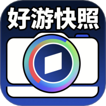 好游快照最新版 v1.3