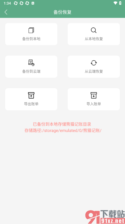 熊猫记账APP设置将数据备份到本地的方法