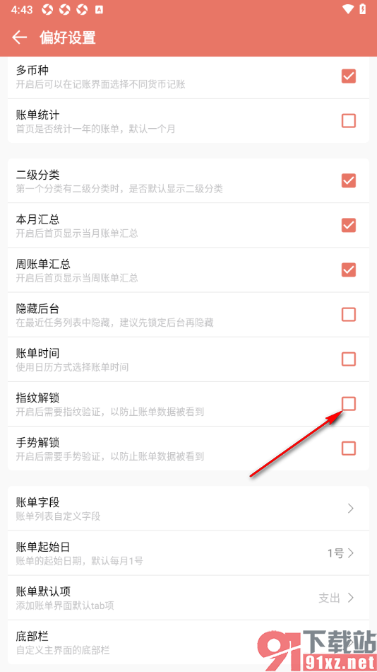 好好记账app设置启用指纹解锁功能的方法