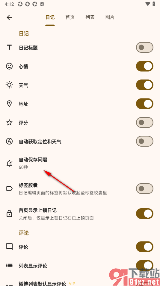 榴莲日记APP设置自动保存时间间隔的方法