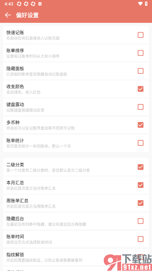 好好记账app设置支出绿色收入红色的方法