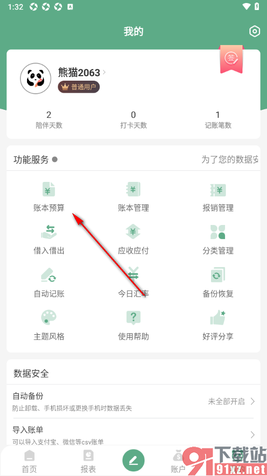 熊猫记账APP设置月预算金额的方法