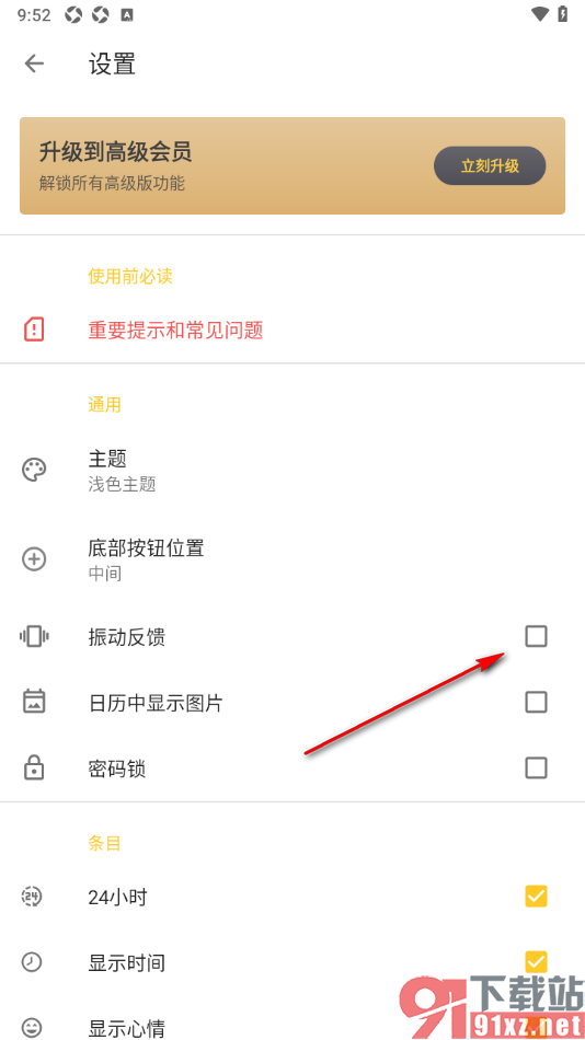 极简日记app设置启用振动反馈功能的方法