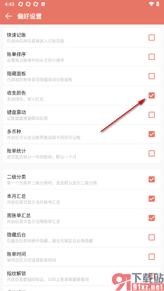 好好记账app设置支出绿色收入红色的方法