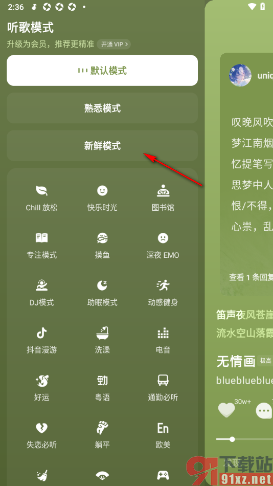 汽水音乐app将播放页面设置成新鲜模式的方法