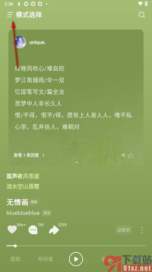汽水音乐app将播放页面设置成新鲜模式的方法
