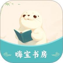 嗨宝书房手机版 v1.1.0