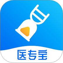 医专宝最新版