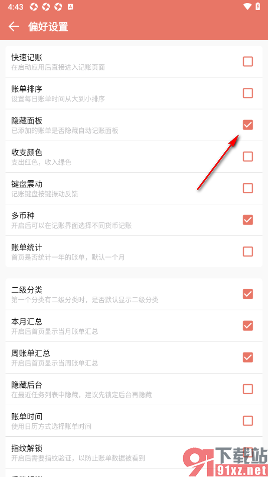 好好记账app设置隐藏面板功能的方法