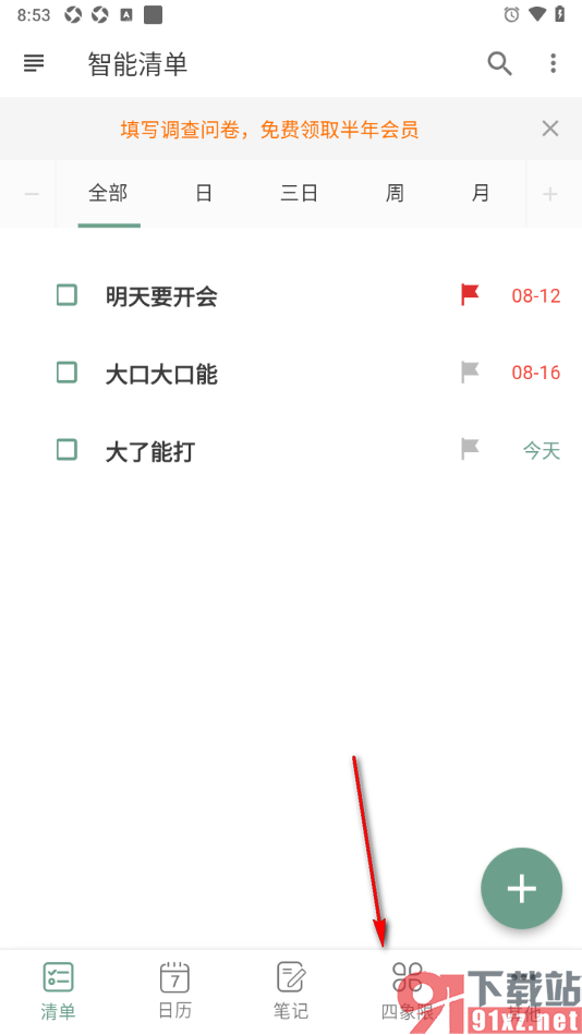 闪点清单APP删除四象限中不要的任务的方法
