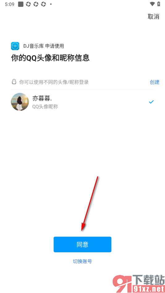 DJ音乐库APP使用qq快捷登录的方法