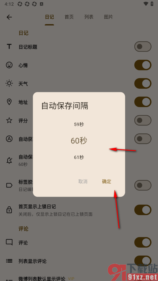 榴莲日记APP设置自动保存时间间隔的方法