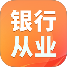 银行从业资格证题库免费版 v1.4.8