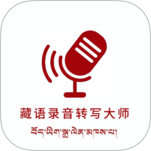 藏语录音转写大师APP v1.0.0