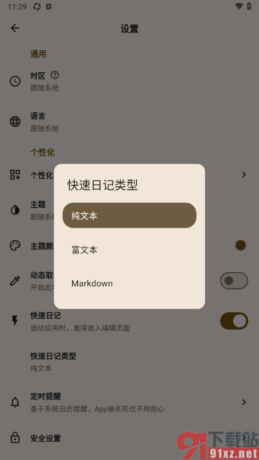 榴莲日记APP更改快速日记类型为Markdown的方法