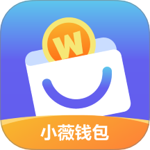 小薇钱包官网版 v1.4.1