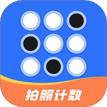 拍照自动计数免费版 v1.0.0