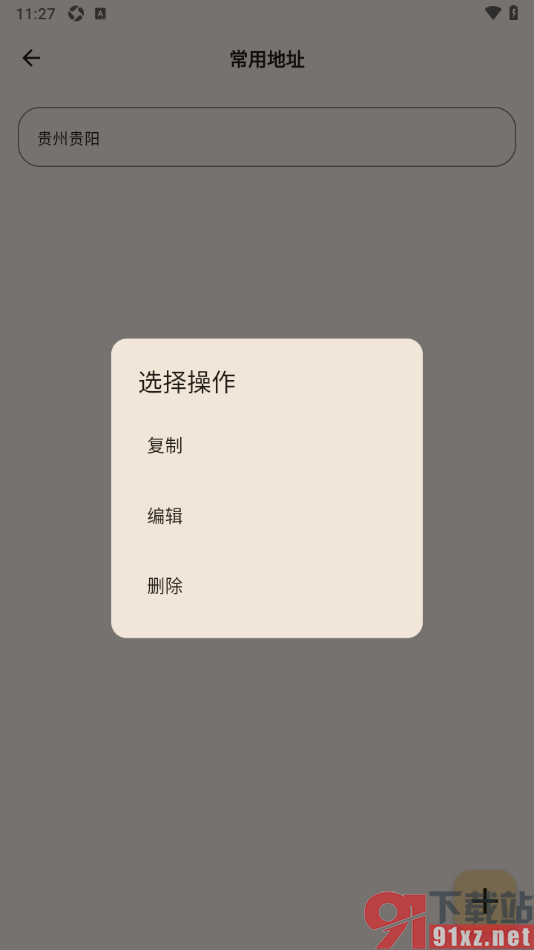榴莲日记APP将不要的常用地址删除的方法