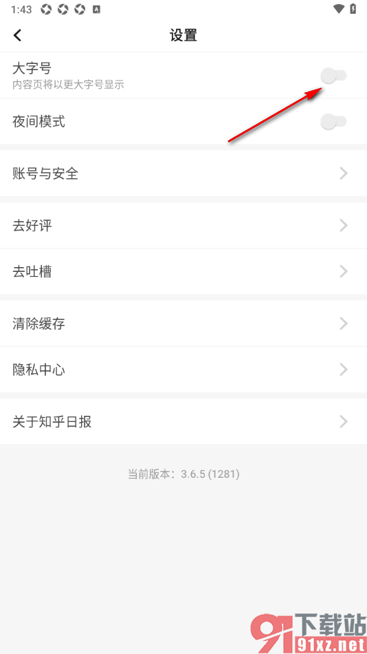 知乎日报APP设置文章内容页大字号显示的方法