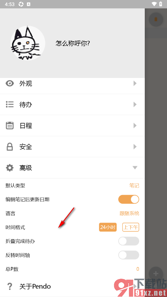 Pendo笔记APP设置密码锁功能的方法