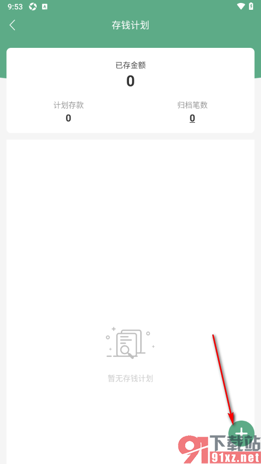 熊猫记账APP制定一个存钱计划的方法