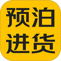 预泊进货官方版 v2.1.16