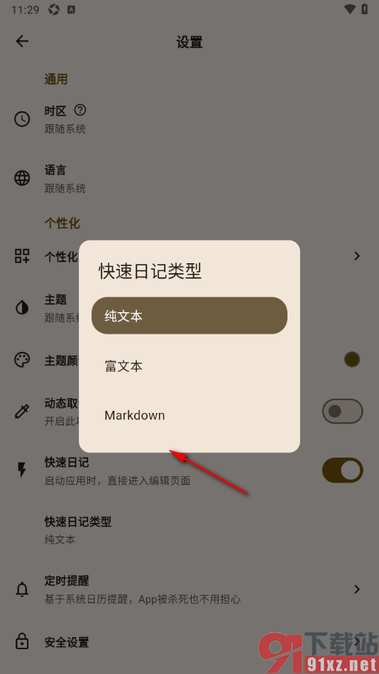 榴莲日记APP更改快速日记类型为Markdown的方法