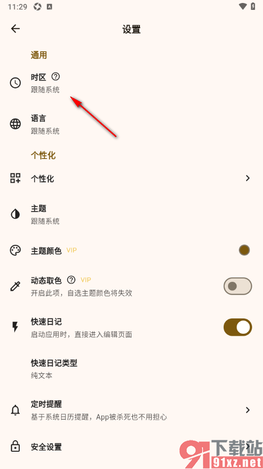 榴莲日记APP进行时区设置的方法