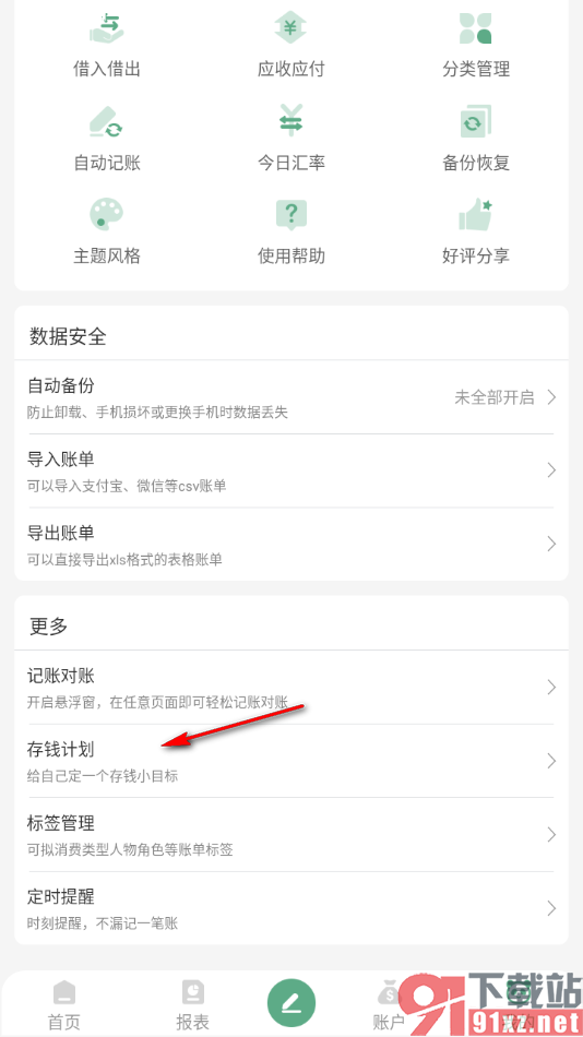 熊猫记账APP制定一个存钱计划的方法