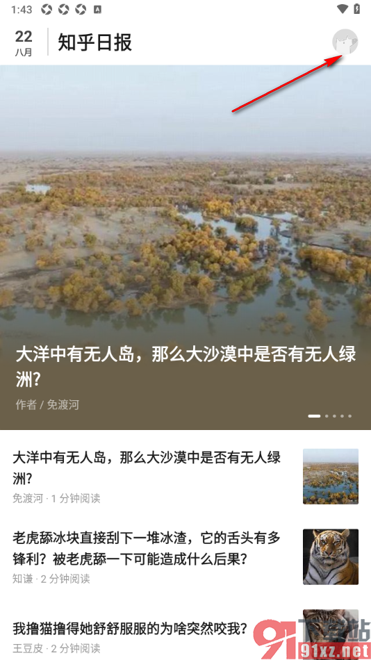 知乎日报APP设置一键清除缓存数据的方法