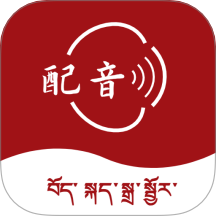 藏语配音大师最新版 v1.0.0