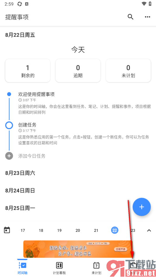 提醒事项APP设置任务提醒时间的方法