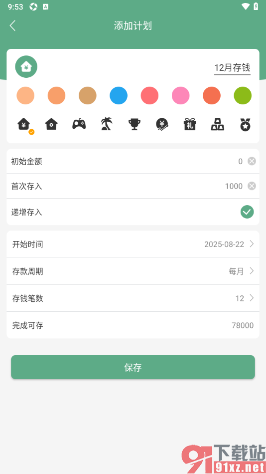 熊猫记账APP制定一个存钱计划的方法