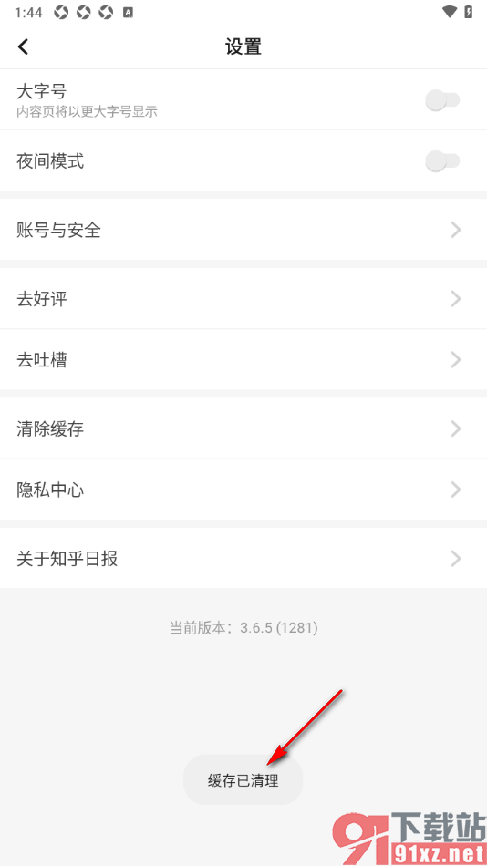 知乎日报APP设置一键清除缓存数据的方法
