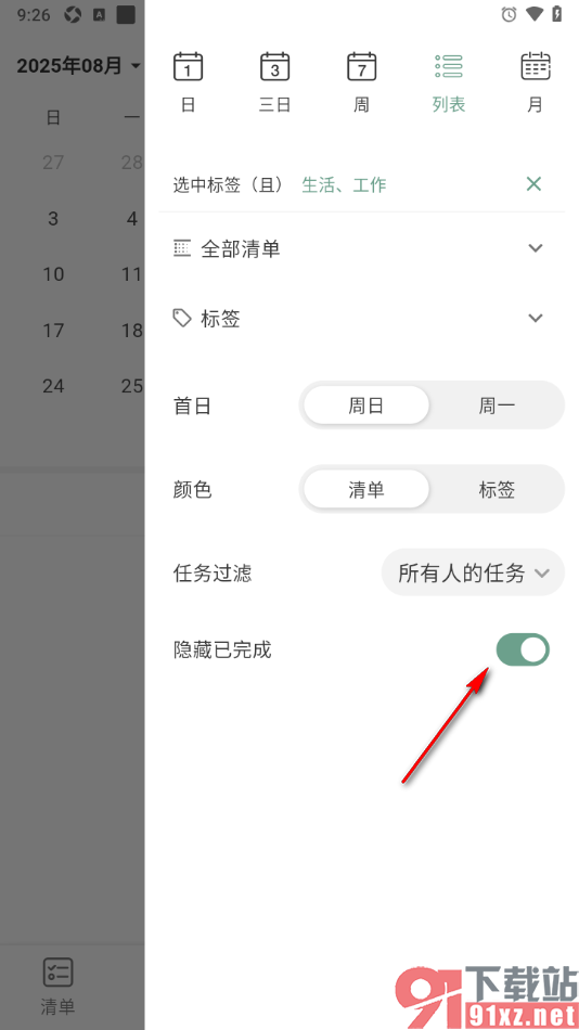 闪点清单APP设置隐藏已完成的待办事项的方法