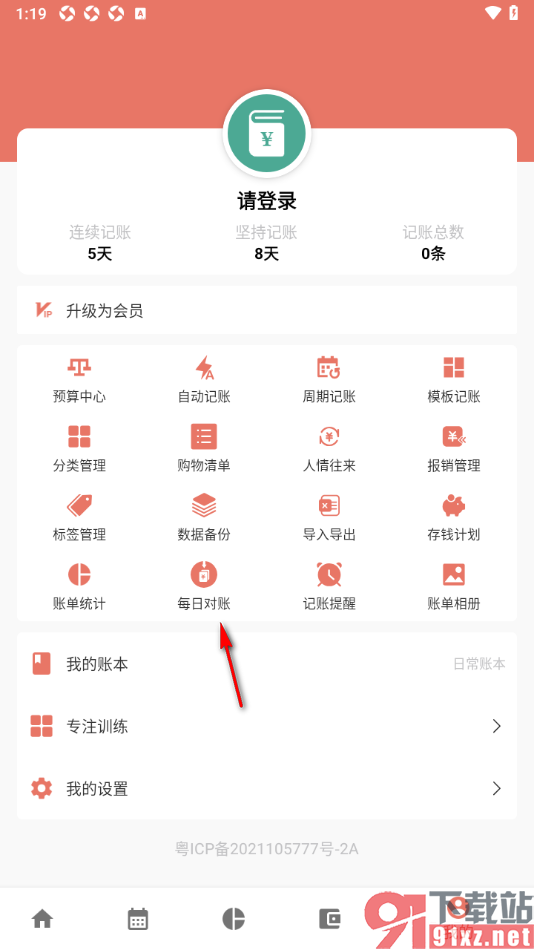 好好记账APP进行每日核对账单的方法