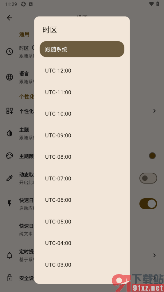 榴莲日记APP进行时区设置的方法