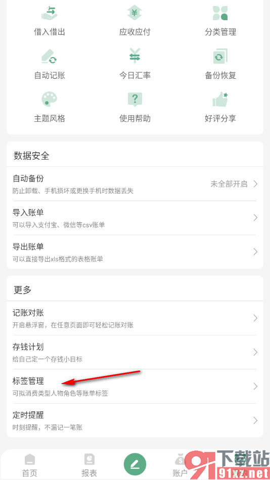 熊猫记账APP添加标签内容的方法
