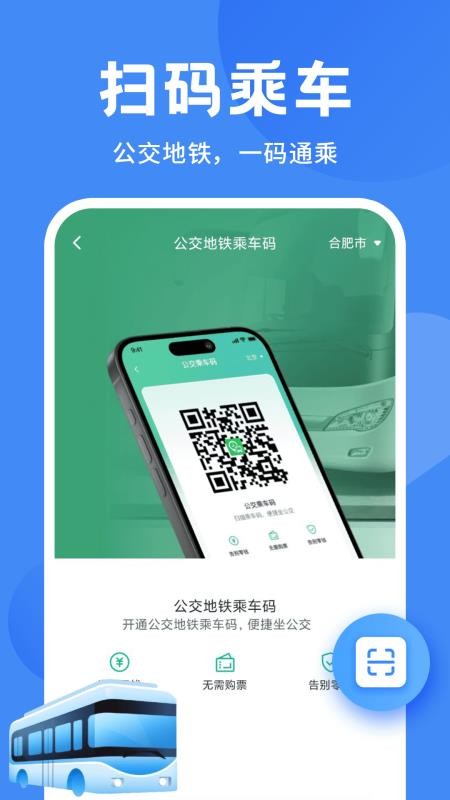 公交地铁一码通手机版v1.0.0截图1