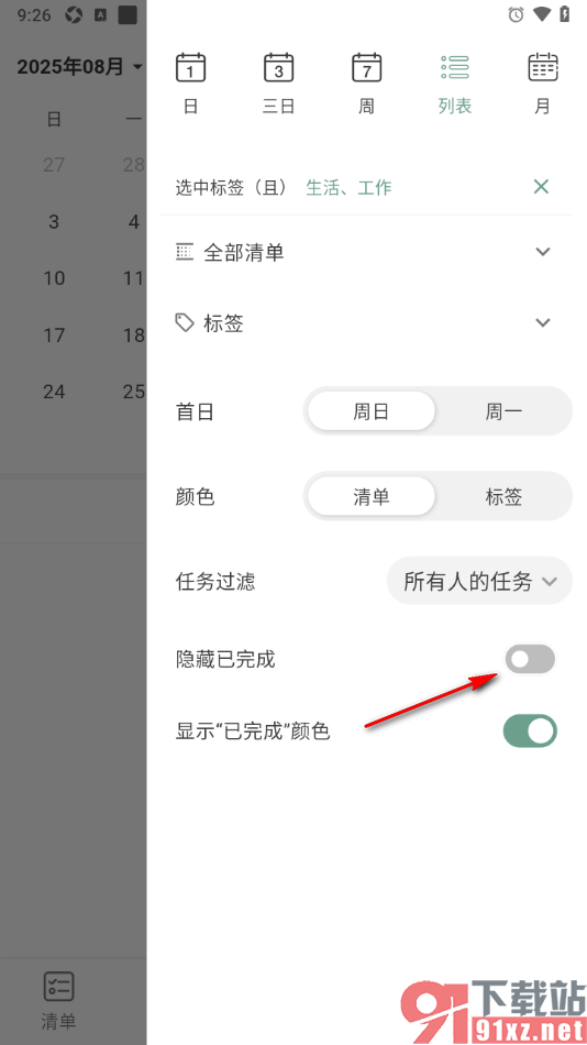 闪点清单APP设置隐藏已完成的待办事项的方法